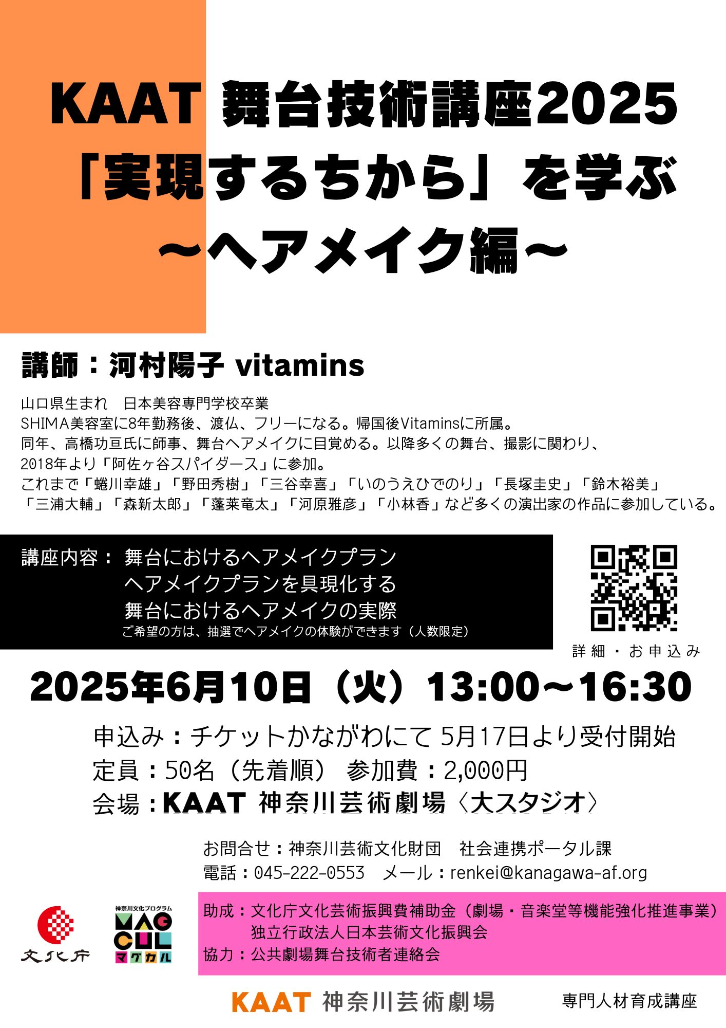 KAAT舞台技術講座2025 「実現するちから」を学ぶ 〜ヘアメイク編〜